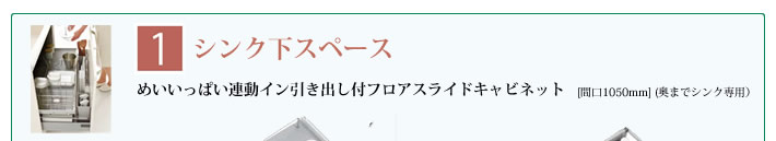 １．シンク下スペース　めいいっぱい連動イン引き出し付フロアスライドキャビネット[間口1050mm] (奥までシンク専用）