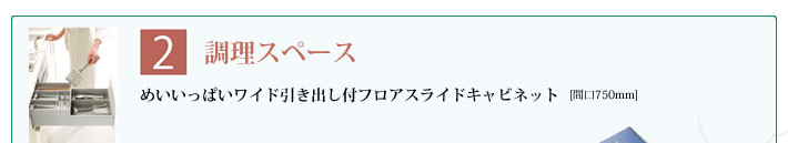 ２．調理スペース　めいいっぱいワイド引き出し付フロアスライドキャビネット　[間口750mm] 
