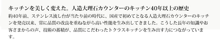 キッチンを美しく変えた。人造大理石カウンターのキッチン40年以上の歴史