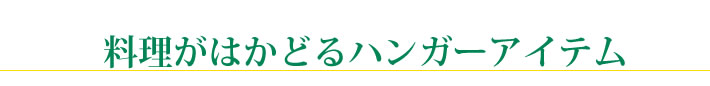 料理がはかどるハンガーアイテム