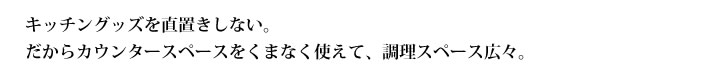 キッチングッズを直置きしない。