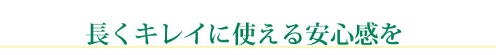 長くキレイに使える安心感を