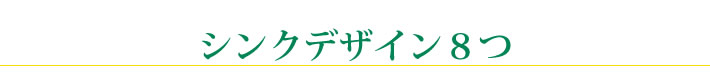 シンクデザイン８つ