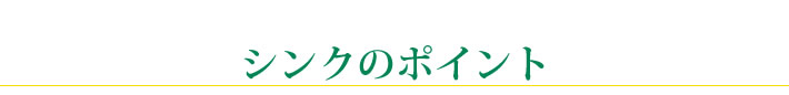 シンクのポイント