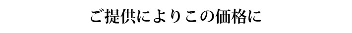 ご提供によりこの価格に