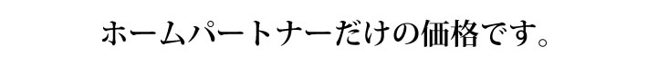 ホームパートナーだけの価格です。