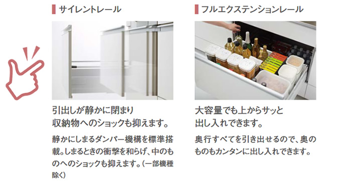サイレントレール　引出しが静かに閉まり収納物へのショックも抑えます。　フルエクステンションレール　大容量でも上からサッと出し入れ出来ます。