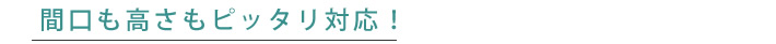 開口も高さもピッタリ対応！