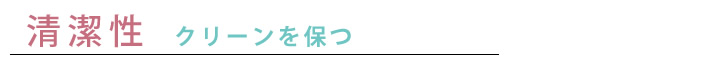 清掃性　クリーンを保つ