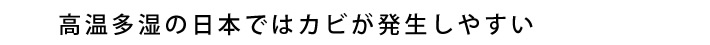 高温多湿の日本ではカビが発生しやすい