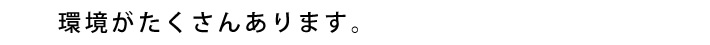 環境がたくさんあります。
