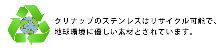 クリナップのステンレスはリサイクル可能で、地球環境に優しい素材とされています。