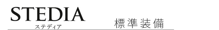 クリナップ　システムキッチン　ステディア（STEDIA）　標準装備