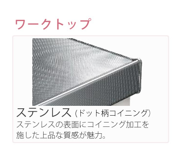 ワークトップ　ステンレス　ドッド柄コイニング