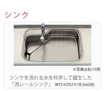 シンク　流レールシンク