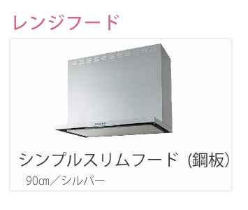 レンジフード　シンプルスリムフード（鋼板）