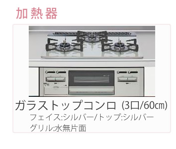 加熱器　ガラストップコンロ（3口/６０ｃｍ）