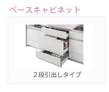 ベースキャビネット　2段引出しタイプ