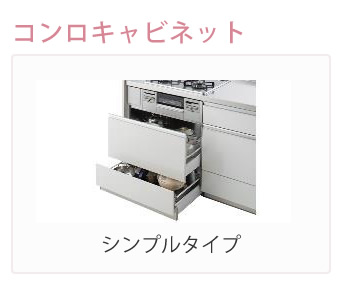 コンロキャビネット　シングルタイプ