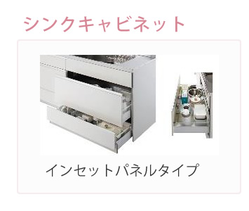 シンクキャビネット　インセットパネルタイプ