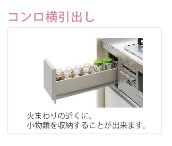 コンロ横引出し