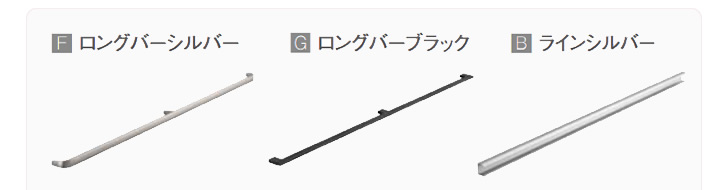 F-ロングバーシルバー　G-ロングバーブラック　B-ラインシルバー