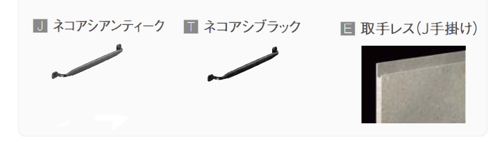 J-ネコアシアンティーク　T-ネコアシブラック　E-取手レス（J手掛け）