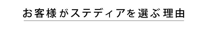 お客様がステディアを選ぶ理由