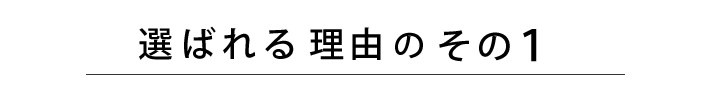 選ばれる理由のその１