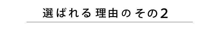 選ばれる理由のその２