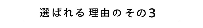 選ばれる理由のその３