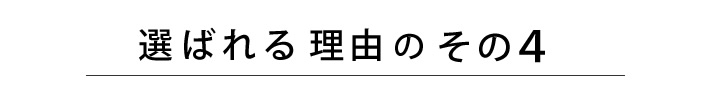 選ばれる理由のその４