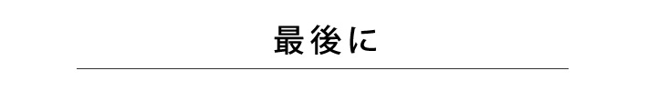 最後に