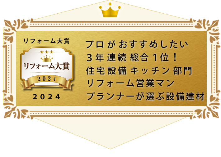 リフォーム大賞２０２４　プロがおすすめしたい3年連続総合1位！住宅設備キッチン部門　リフォーム営業マン　プランナーが選ぶ設備建材