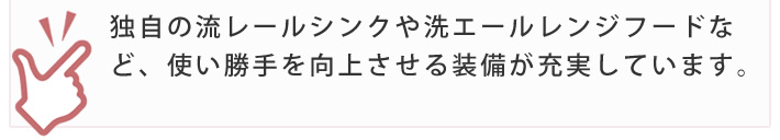 独自の流レールシンクや洗エールレンジフードなど、使い勝手を向上させる装備が充実しています。