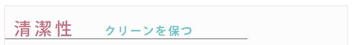 清潔性　クリーンを保つ