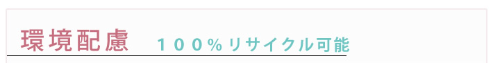 環境配慮　１００％