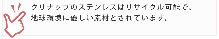 クリナップのステンレスはリサイクル可能で、地球環境に優しい素材とされています。