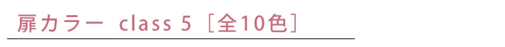 扉カラー　class （全10色）