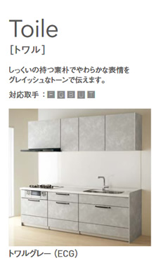 Toile(トワル）しっくいの持つ素材でやわらかな表情をグレイッシュなトーンで伝えます。トワルグレー（ECG）