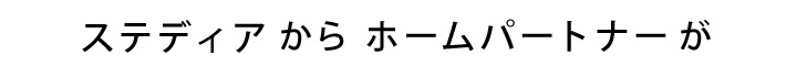 そのステディアからホームパートナーが