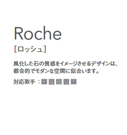 Roche(ロッシュ）風化した石の質感をイメージさせるデザインは、都会的でモダンな空間に似合います。