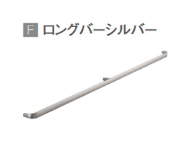 F ロングバーシルバー
