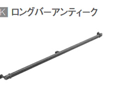 K ロングバーアンティーク