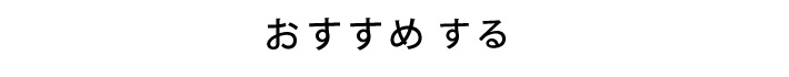 おすすめする