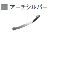 Hアーチシルバー