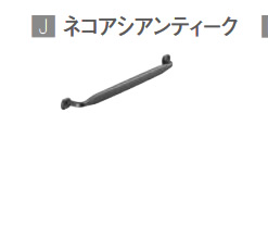J ネコアシアンティーク