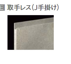 E　取手レス（J手掛け）