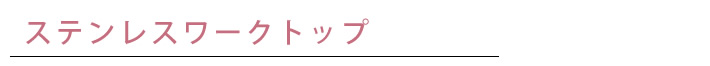ステンレスワークトップ