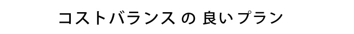 コストバランスの良いプラン